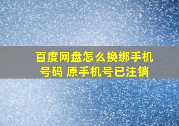 百度网盘怎么换绑手机号码 原手机号已注销